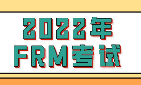 2022年FRM考試共有多少科目？