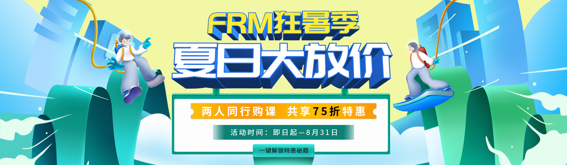 FRM狂暑季，夏日大放價！兩人購課享75折特惠！