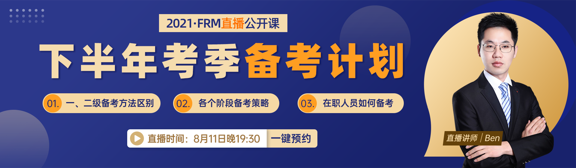 直播！金牌講師帶你高效備考下半年FRM考試！