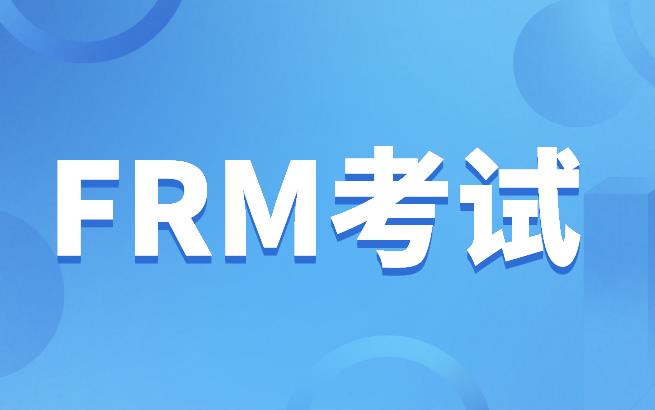 FRM基本介紹，送給報考的你！