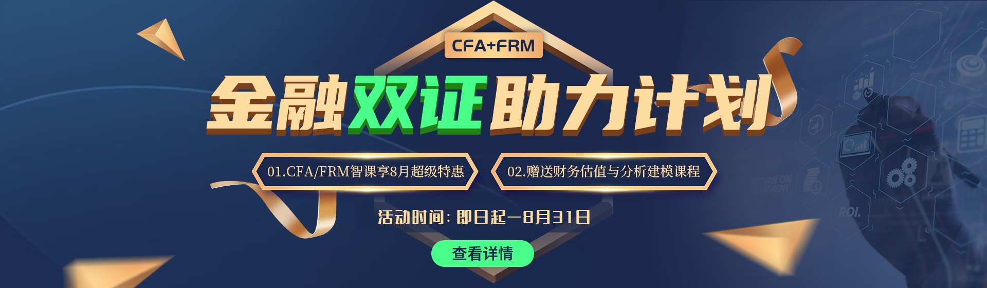 CFA+FRM金融雙證助力計劃，助你成就金融夢想！