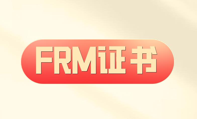 FRM證書申請流程多嗎？具體有哪些？