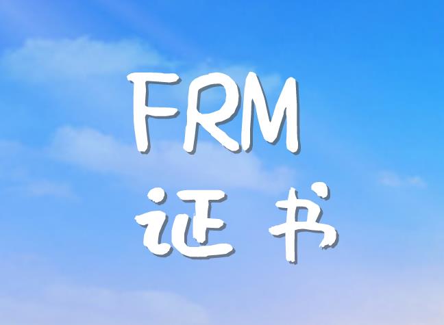 FRM證書申請注意事項有哪些？