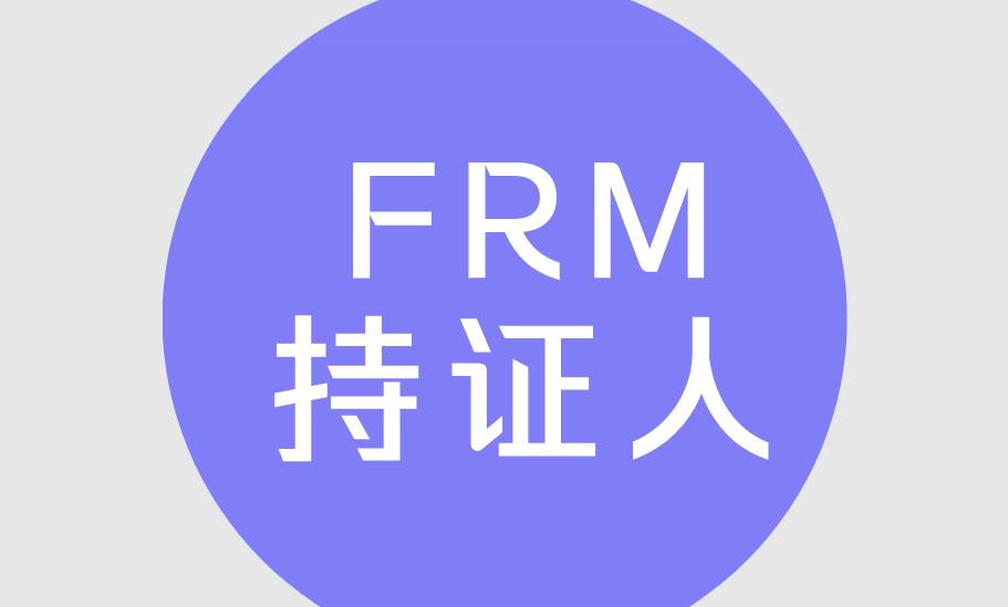 FRM持證人適合哪些行業呢？