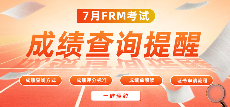 7月FRM考試成績查詢，一鍵預約！