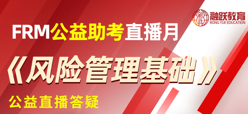 FRM《風險管理基礎》在線答疑直播，5日開播，等你來！	