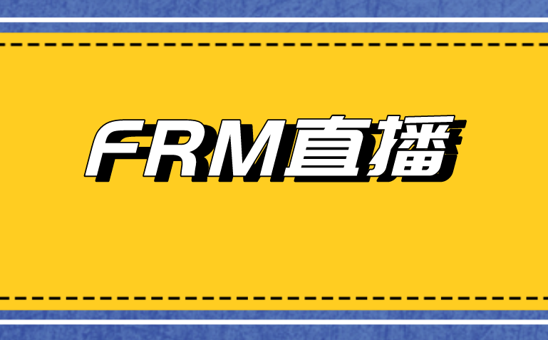 FRM直播重磅來襲，12場直播，陪你爭分奪秒！