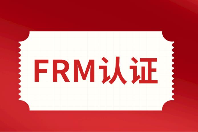 如何獲得FRM認證？要求多嗎？