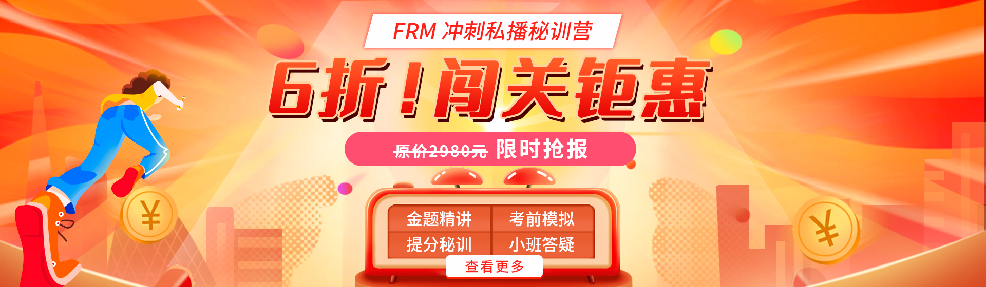 闖關鉅惠！FRM沖刺私播密訓營6折！！！