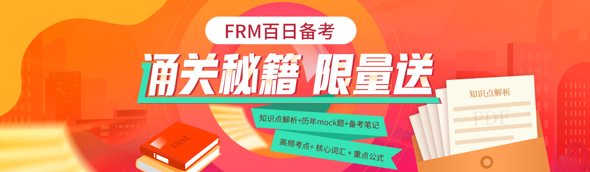 驚喜|FRM百日備考---通關秘籍限量送！