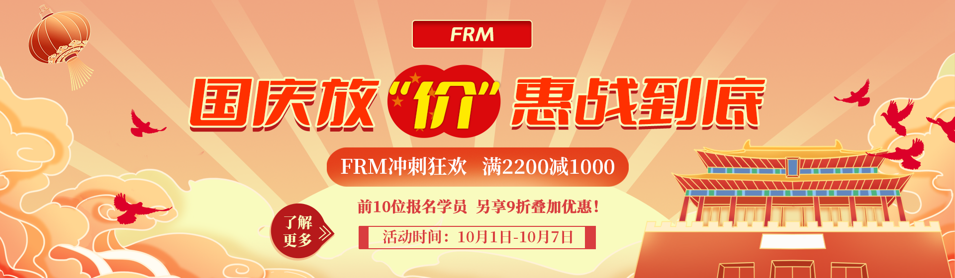 國慶鉅惠放“價”狂歡！FRM沖刺狂歡最高減1000元！