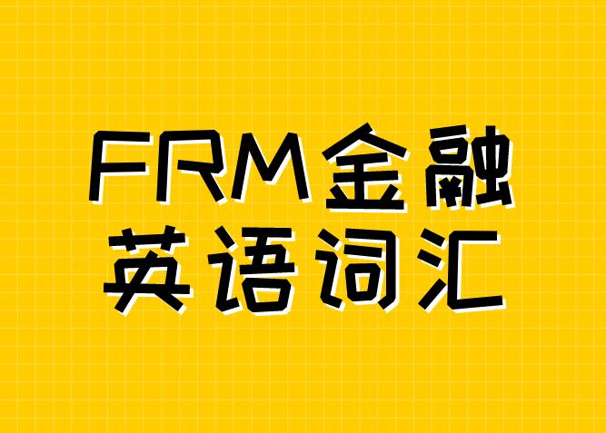 FRM金融英語詞匯考生有必要掌握嗎？