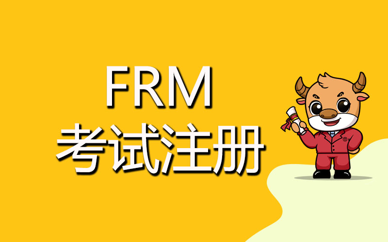 注冊FRM需要注意什么？