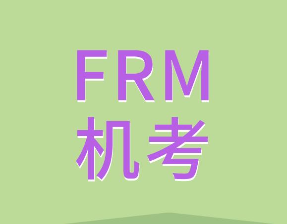 關于FRM機考，考生需要注意的相關事有什么？