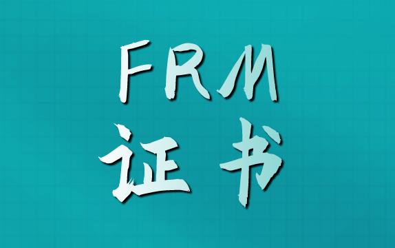 FRM證書申請流程復雜嗎？