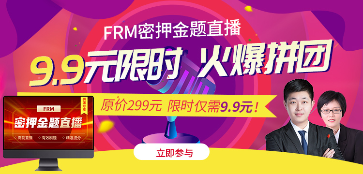 火爆拼團、9.9元專享||FRM密押金題直播來啦！！！