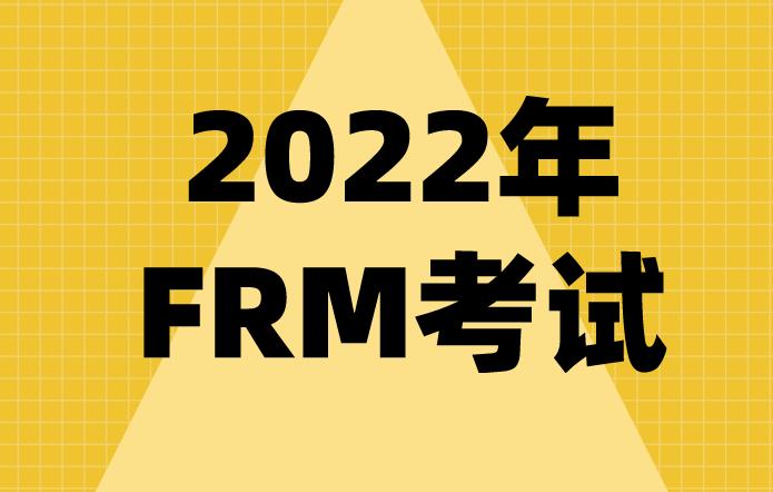 2022年frm考試科目有哪些？