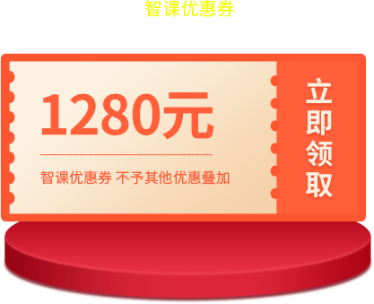 1280元智課優惠券