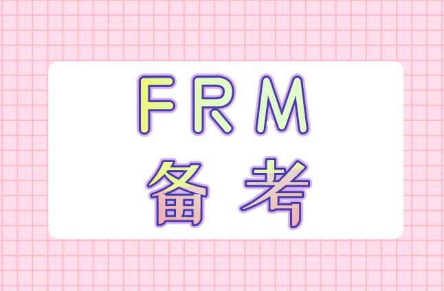 FRM備考資料考生可以準備哪些？