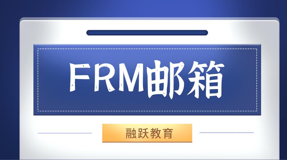 FRM注冊郵箱忘記該怎么辦？