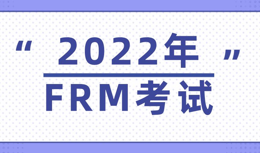 2022年FRM考試報名有年齡限制嗎？