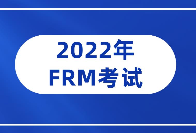 報名2022年FRM考試，需要花費多少錢？