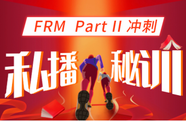 2021年FRM二級沖刺私播秘訓