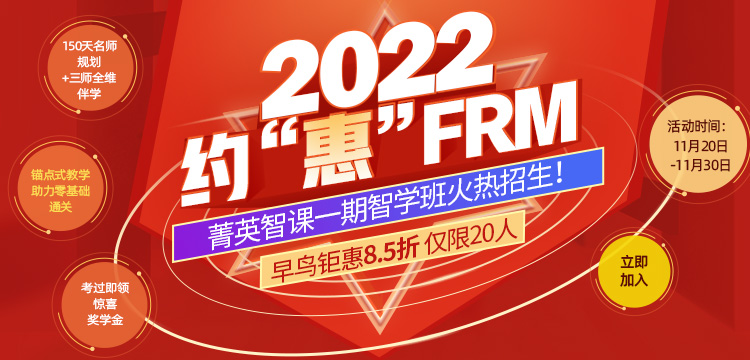 2022約“惠”FRM，菁英智課一期智學班火熱招生！！