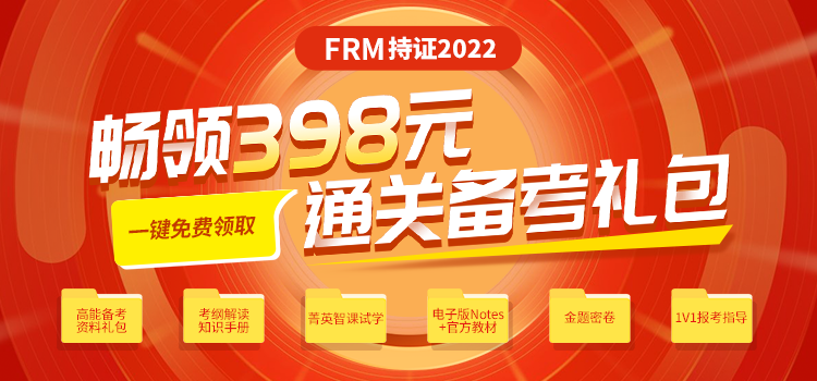 速領|2022年FRM通關備考禮包！想要的里面都有！！！