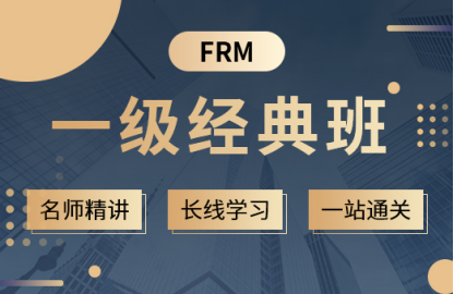 融躍2022年FRM一級經典班