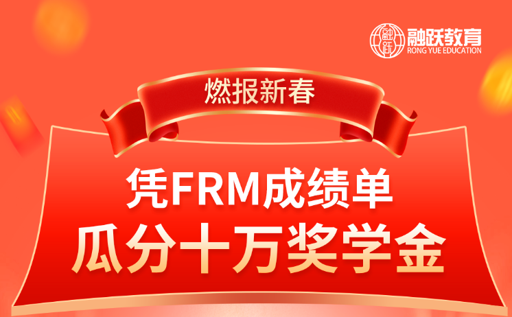 燃報新春！憑FRM成績單，瓜分十萬獎學金！