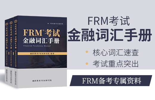 融躍FRM金融詞匯手冊