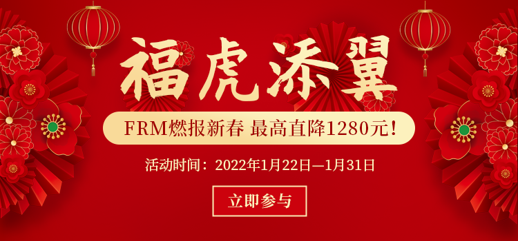 福虎添翼：FRM網課最高直降1280元！