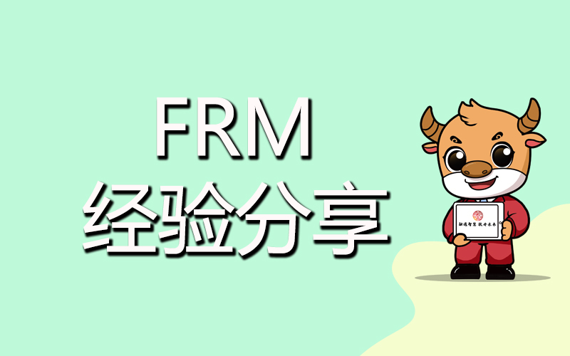 FRM學習起來難嗎？具體體現在哪些方面？