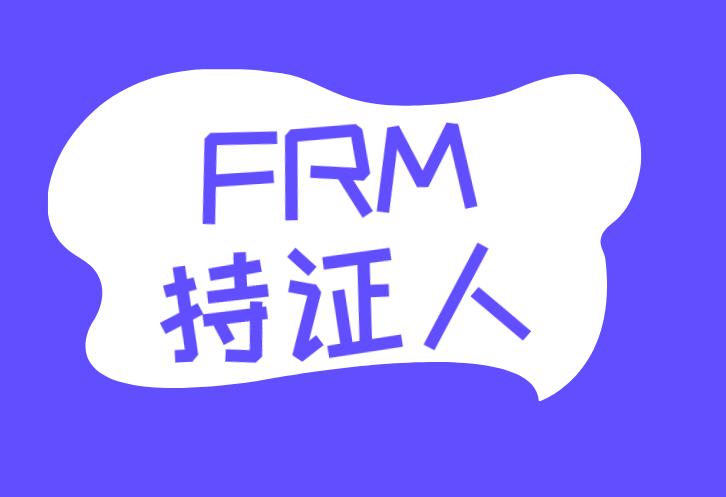 成為FRM持證人的優勢有哪些？