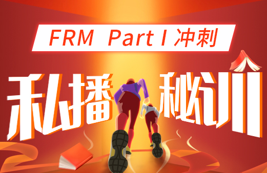 2022年FRM一級沖刺私播秘訓營！