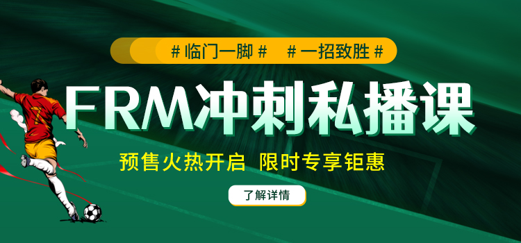 臨門一腳，一招致勝——FRM沖刺密訓營火熱開啟！