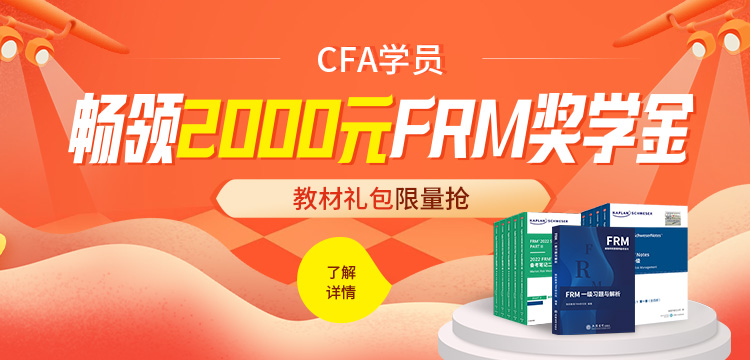 CFA考生暢領FRM獎學金啦，最高2000元！