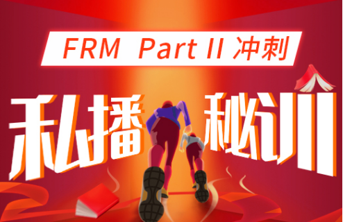 FRM二級沖刺私播秘訓營