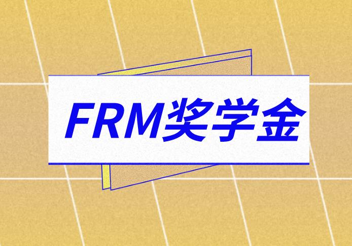 FRM考生可領千元獎學金，報考生千萬別錯過！