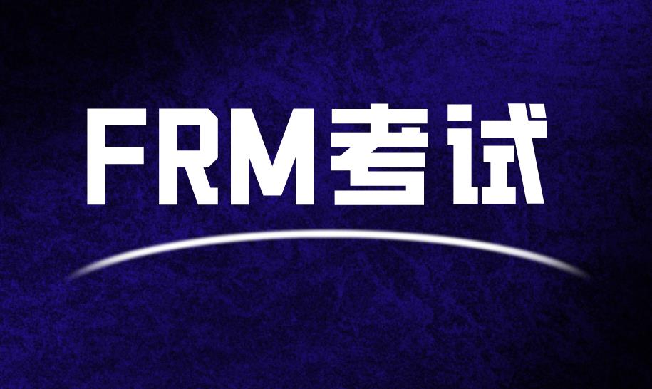 FRM（Financial Risk Manager）基本介紹！FRM小白看過來！