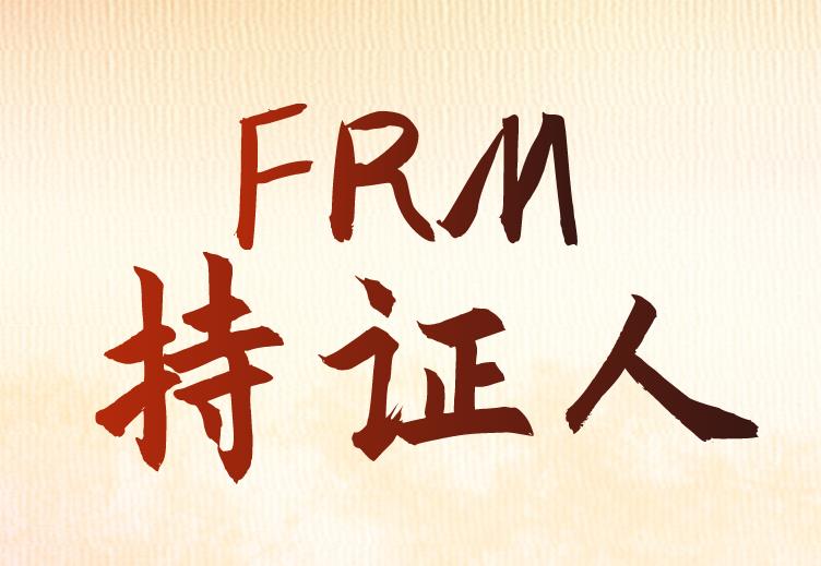 FRM持證人適合的崗位多嗎？