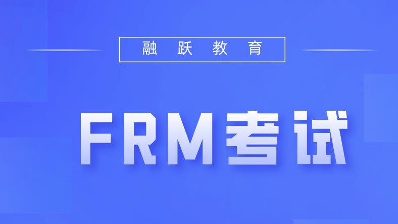 FRM一級和FRM二級考試的區別有哪些？