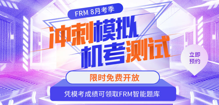 FRM模擬機考限時免費開放！憑成績還能領取智能題庫！