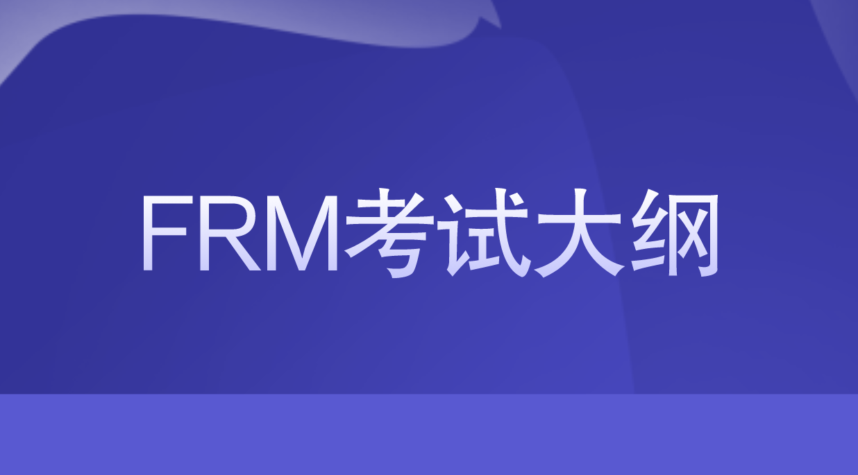 2022年FRM考綱有哪些變動？FRM考綱有什么用處？