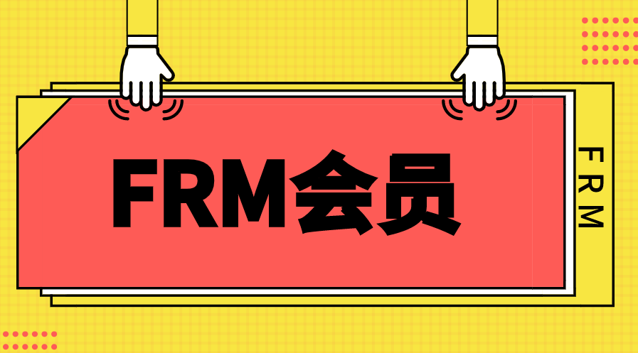 FRM會員有哪些類型？不同類型會員年費是多少？