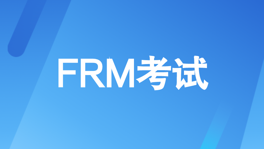 什么人適合FRM考試兩級一起考