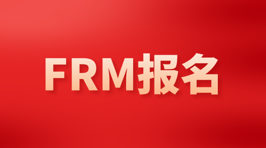 2023年FRM報名證件的要求是什么