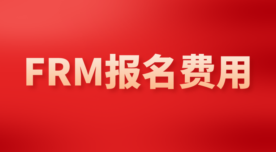 FRM考試報名如何付款？報名費用如何開發票？