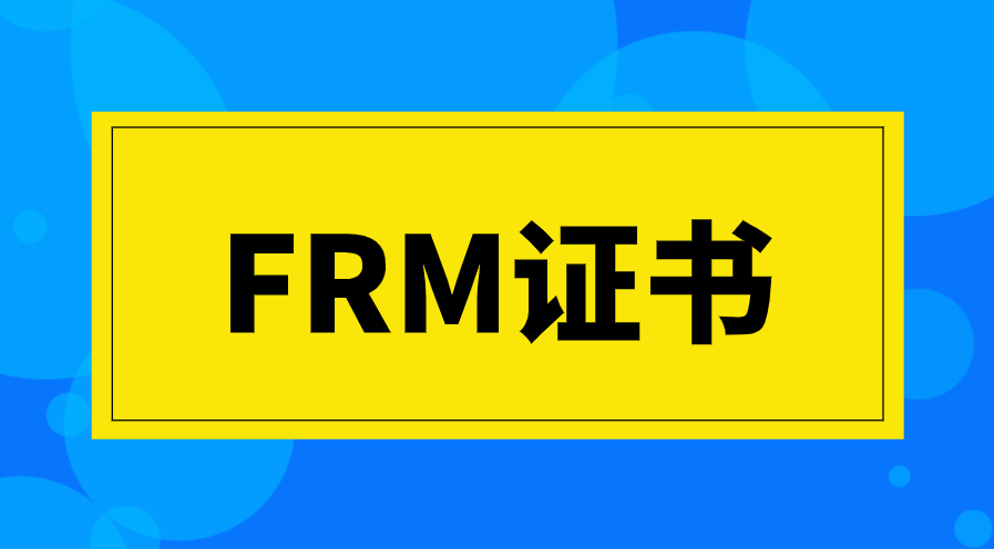 申請FRM證書需要什么條件